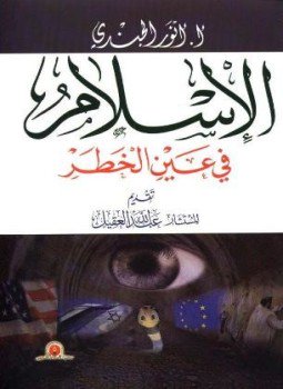 تحميل كتاب الإسلام في عين الخطر PDF للمؤلف أنور الجندي مجانا