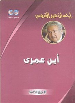 تحميل كتاب أين عمرى PDF للمؤلف إحسان عبد القدوس مجانا