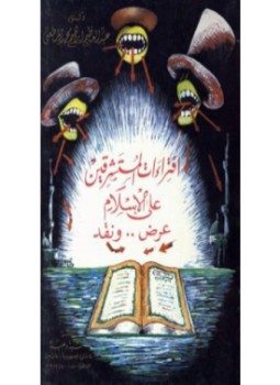 تحميل كتاب إفتراءات المستشرقين على الإسلام عرض ونقد PDF للمؤلف د. عبد العظيم المطعني مجانا