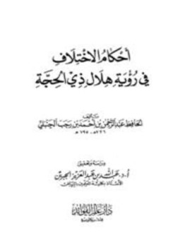 تحميل كتاب أحكام الاختلاف في رؤية هلال ذي الحجة PDF مجانا