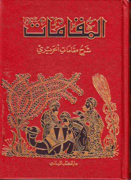 تحميل كتاب شرح مقامات الحريري PDF للمؤلف سيلفيستر دي ساكي مجانا