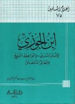 تحميل كتاب الإمام ابن الجوزي PDF للمؤلف عبد العزيز سيد هاشم الغزولي مجانا