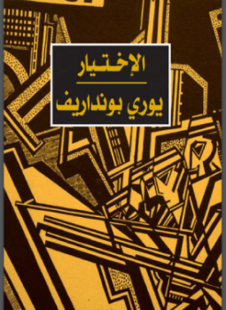 تحميل كتاب الإختيار PDF للمؤلف يورى بونداريف مجانا
