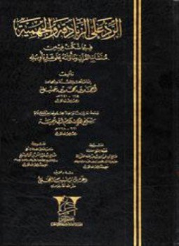 تحميل كتاب الرد على الجهمية والزنادقة فيما شكوا فيه من متشابه القرآن وتأولوه على غير تأويله PDF مجانا