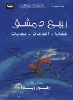 تحميل كتاب ربيع دمشق- قضايا إتجاهات نهايات PDF مجانا