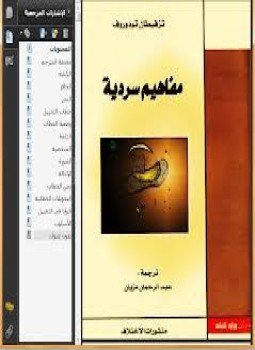 تحميل كتاب مفاهيم سردية PDF للمؤلف تزفيتان تودوروف مجانا
