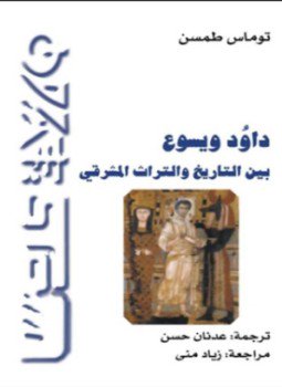 تحميل كتاب داود ويسوع بين التاريخ والتراث المشرقي PDF للمؤلف توماس طمسن مجانا