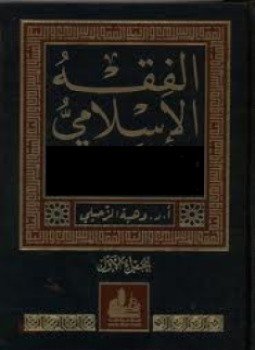 تحميل كتاب الفقه الإسلامي ورد PDF للمؤلف د. وهبة الزحيلى مجانا