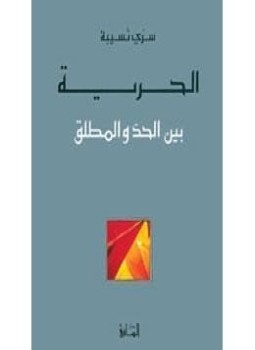 تحميل كتاب الحرية بين الحد والمطلق PDF للمؤلف سرى نسيبة مجانا