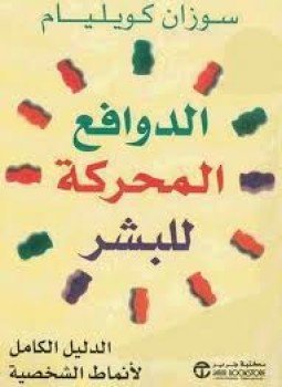 تحميل كتاب الدوافع المحركة للبشر PDF للمؤلف سوزان كويليام مجانا