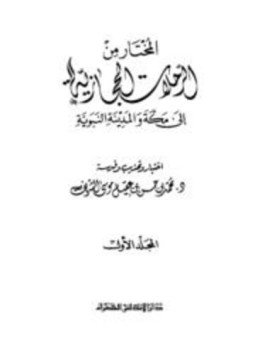 تحميل كتاب المختار من الرحلات الحجازية إلى مكة والمدينة النبوية PDF مجانا