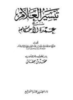 تحميل كتاب تيسير العلام شرح عمدة الأحكام ت مجقان PDF مجانا
