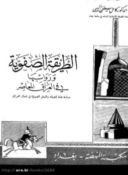 تحميل كتاب الطريقة الصفوية ورواسبها فى العراق المعاصر PDF للمؤلف د. كامل مصطفى الشيبى مجانا