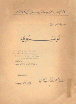 تحميل كتاب تولستوي PDF للمؤلف ستيفان ازفايج مجانا