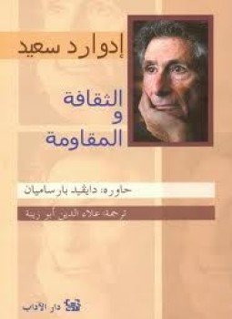 تحميل كتاب الثقافة والمقاومة PDF للمؤلف ادوارد سعيد مجانا