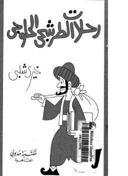 تحميل كتاب رحلات الطرشجي الحلوجي PDF للمؤلف خيري شلبي مجانا