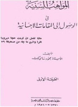 تحميل كتاب المواهب السنية فى الوصول إلى المقامات الاحسانية PDF مجانا
