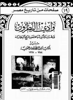 تحميل كتاب وادى النطرون ورهبانة وأديرته ومختصر تاريخ البطارقة مذيل بكتاب تاريخ الأديرة البحرية PDF مجانا
