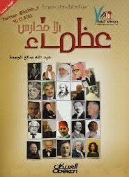 تحميل كتاب عظماء بلا مدارس PDF للمؤلف عبد الله صالح الجمعة مجانا