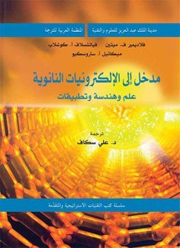 تحميل كتاب مدخل إلى الإلكترونيات النانوية PDF مجانا