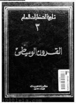 تحميل كتاب تاريخ الحضارات العام 3 PDF للمؤلف إدوار بروى مجانا