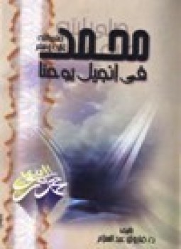 تحميل كتاب محمد صلى الله عليه وسلم في إنجيل يوحنا PDF مجانا
