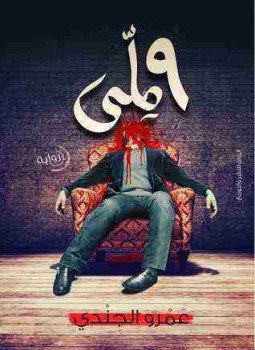 تحميل كتاب 9 ملي PDF للمؤلف عمرو الجندي مجانا