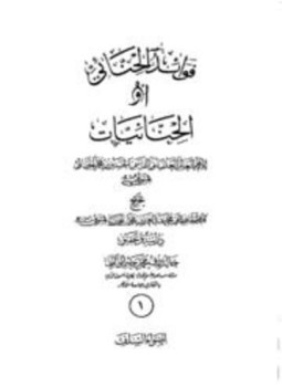 تحميل كتاب فوائد الحنائي أو الحنائيات PDF للمؤلف الحسين بن محمد الحنائي أبو القاسم مجانا