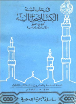 تحميل كتاب في رحاب السنة الكتب الصحاح الستة PDF مجانا