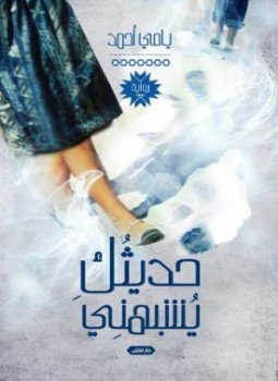 تحميل كتاب حديثك يشبهني PDF للمؤلف يامي أحمد مجانا