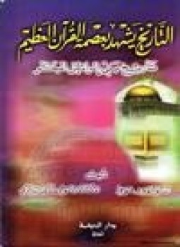 تحميل كتاب التاريخ يشهد بعصمة القرآن العظيم تاريخ بني إسرائيل المبكر PDF مجانا