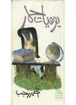 تحميل كتاب يوميات حمار PDF للمؤلف أحمد رجب مجانا