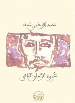 تحميل كتاب عروة الزمان الباهي PDF للمؤلف عبد الرحمن منيف مجانا