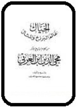 تحميل كتاب الخيال عالم البرزخ والمثال من كلام ابن عربي PDF مجانا