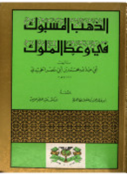 تحميل كتاب الذهب المسبوك في وعظ الملوك PDF مجانا