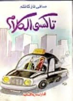 تحميل كتاب تاكسي الكلام PDF للمؤلف صافي ناز كاظم مجانا