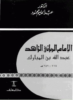 تحميل كتاب الإمام الرباني الزاهد عبد الله بن المبارك PDF مجانا