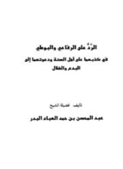 تحميل كتاب الرد على الرفاعي والبوطي في كذبهما على أهل السنة ودعوتهما إلى البدع والضلال PDF مجانا