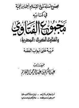 تحميل كتاب مجموع أسئلة شيخ الإسلام ابن تيمية في كتابيه مجموع الفتاوى والفتاوى الكبرى المصرية مرتبا على أبواب الفقه PDF مجانا