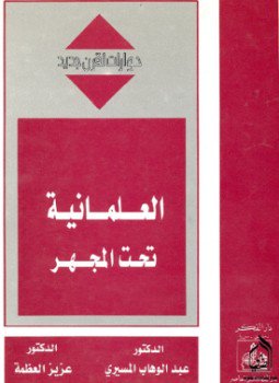 تحميل كتاب العلمانية تحت المجهر PDF مجانا