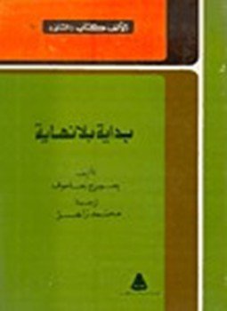 تحميل كتاب بداية بلا نهاية PDF للمؤلف جورج جاموف مجانا