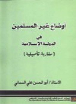 تحميل كتاب أوضاع غير المسلمين في الدولة الإسلامية مقاربة تأصيلية PDF مجانا