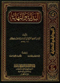تحميل كتاب البداية والنهاية الجزء التاسع PDF للمؤلف ابن كثير مجانا