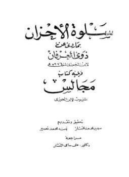 تحميل كتاب سلوة الأحزان بما روي عن ذوي العرفان PDF مجانا