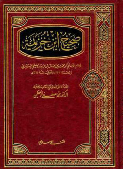 تحميل كتاب صحيح ابن خزيمة ط 3 PDF للمؤلف ابن خزيمة مجانا