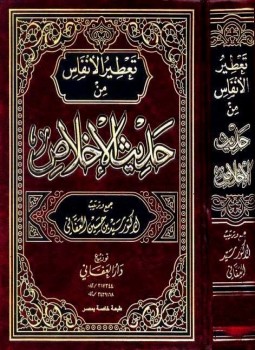 تحميل كتاب تعطير الأنفاس من حديث الإخلاص PDF للمؤلف سيد حسين العفاني مجانا