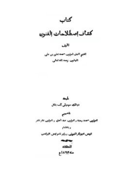 تحميل كتاب كشاف اصطلاحات الفنون PDF للمؤلف محمد على التهانوى مجانا