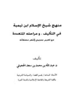 تحميل كتاب منهج شيخ الإسلام ابن تيمية في الللمؤلف ومراحله المتعددة مع فهرس معجمي لأشهر مؤلفاته PDF مجانا