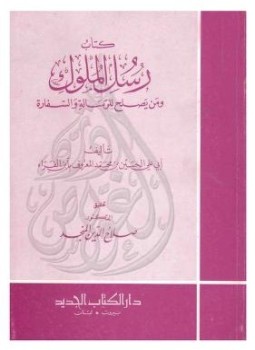 تحميل كتاب رسل الملوك ومن يصلح للرسالة والسفارة PDF للمؤلف أبو يعلى الفراء مجانا