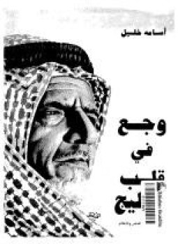 تحميل كتاب وجع فى قلب الخليج PDF للمؤلف أسامة خليل مجانا